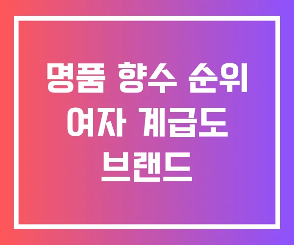 명품 향수 순위 여자 계급도 브랜드