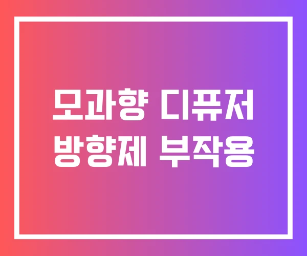 모과향 디퓨저 방향제 부작용