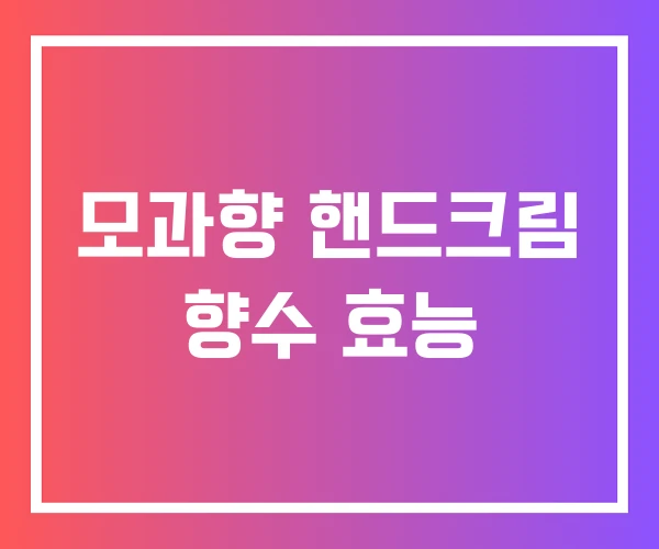 모과향 핸드크림 향수 효능