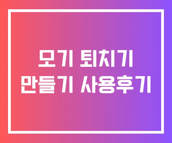 모기 퇴치기 만들기 사용후기