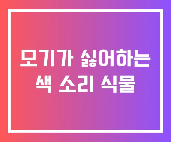 모기가 싫어하는 색 소리 식물
