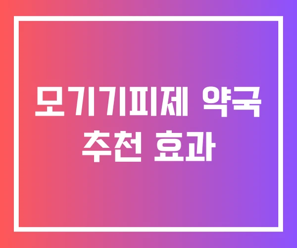 모기기피제 약국 추천 효과