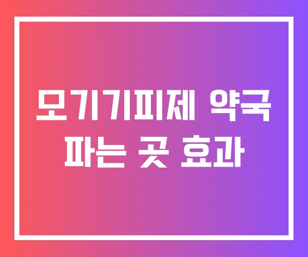 모기기피제 약국 파는 곳 효과