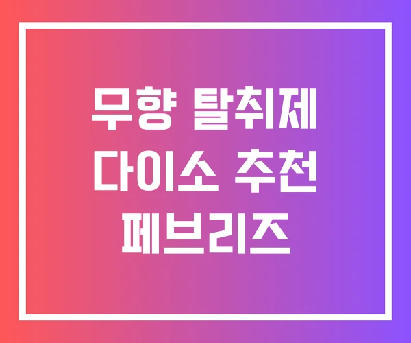 무향 탈취제 다이소 추천 페브리즈