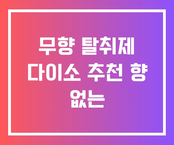 무향 탈취제 다이소 추천 향 없는