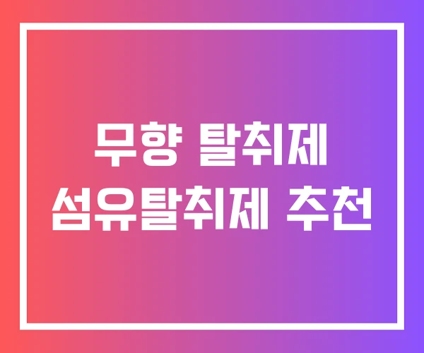 무향 탈취제 섬유탈취제 추천