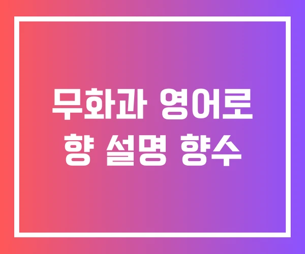 무화과 영어로 향 설명 향수 무화과 영어로 향 설명 향수
