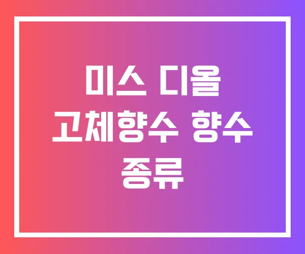 미스 디올 고체향수 향수 종류 미스 디올 고체향수 향수 종류