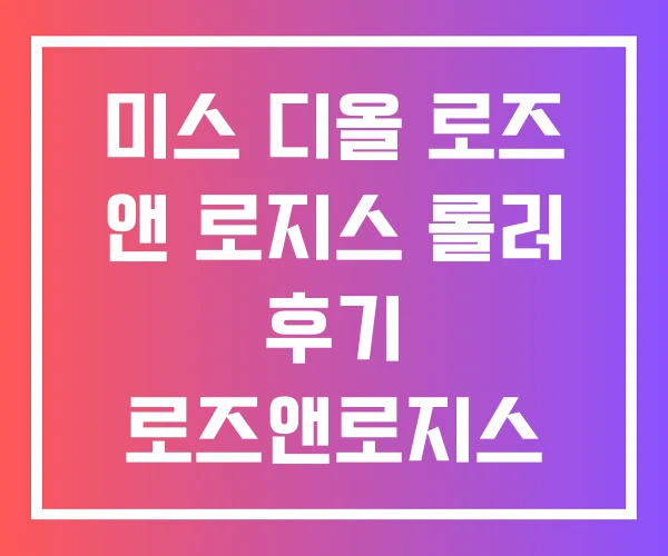 미스 디올 로즈 앤 로지스 롤러 후기 로즈앤로지스 미스 디올 로즈 앤 로지스 롤러 후기 로즈앤로지스