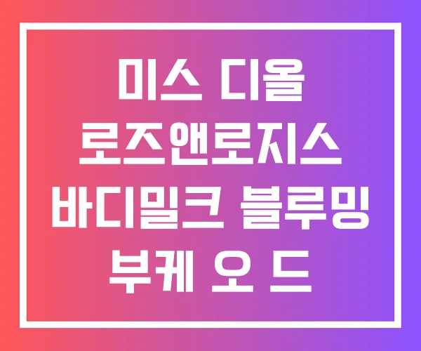 미스 디올 로즈앤로지스 바디밀크 블루밍 부케 오 드 뚜왈렛