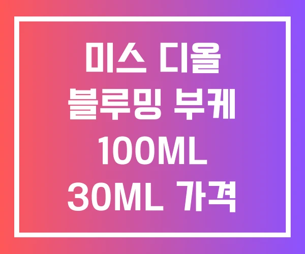 미스 디올 블루밍 부케 100ML 30ML 가격 미스 디올 블루밍 부케 100ML 30ML 가격