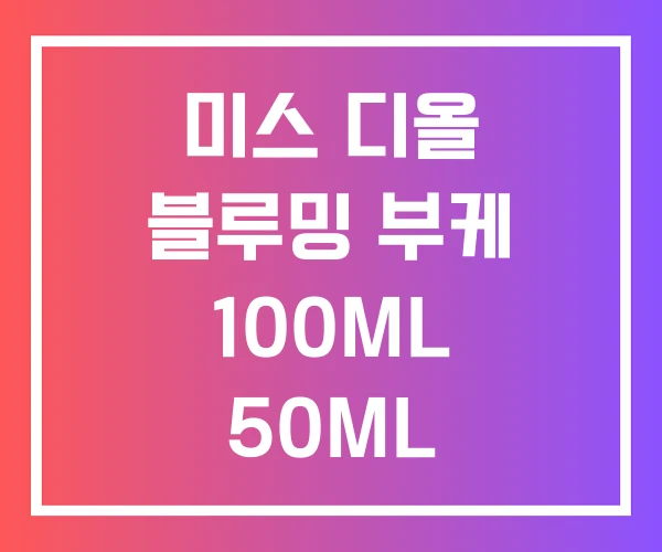 미스 디올 블루밍 부케 100ML 50ML 오드뚜왈렛 미스 디올 블루밍 부케 100ML 50ML 오드뚜왈렛