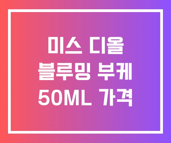 미스 디올 블루밍 부케 50ML 가격