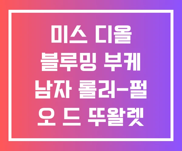 미스 디올 블루밍 부케 남자 롤러-펄 오 드 뚜왈렛 미스 디올 블루밍 부케 남자 롤러-펄 오 드 뚜왈렛