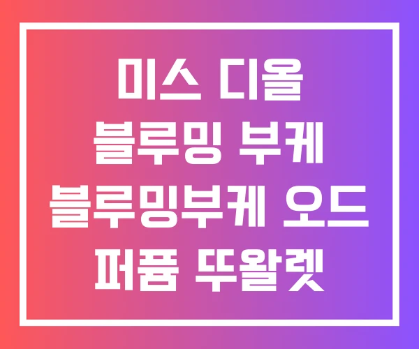 미스 디올 블루밍 부케 블루밍부케 오드 퍼퓸 뚜왈렛 미스 디올 블루밍 부케 블루밍부케 오드 퍼퓸 뚜왈렛