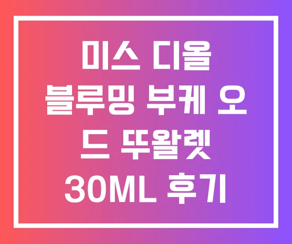 미스 디올 블루밍 부케 오 드 뚜왈렛 30ML 후기 오드