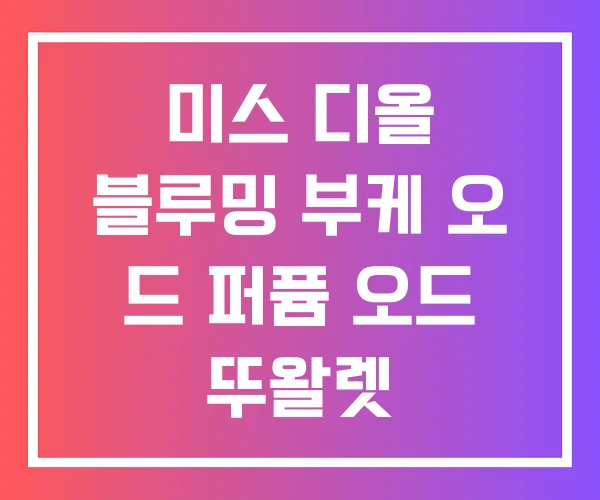 미스 디올 블루밍 부케 오 드 퍼퓸 오드 뚜왈렛