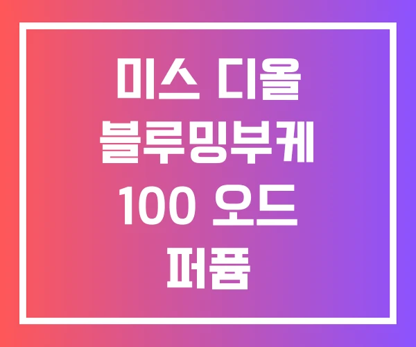 미스 디올 블루밍부케 100 오드 퍼퓸 미스 디올 블루밍부케 100 오드 퍼퓸