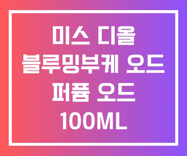 미스 디올 블루밍부케 오드 퍼퓸 오드 100ML