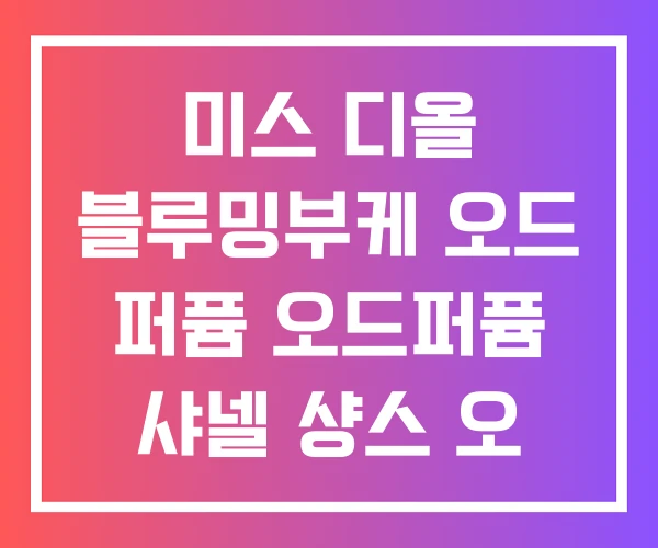 미스 디올 블루밍부케 오드 퍼퓸 오드퍼퓸 샤넬 샹스 오 땅드르 미스 디올 블루밍부케 오드 퍼퓸 오드퍼퓸 샤넬 샹스 오 땅드르