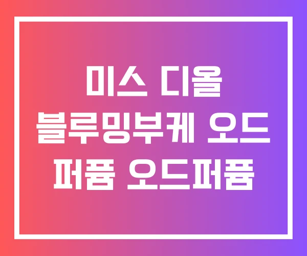 미스 디올 블루밍부케 오드 퍼퓸 오드퍼퓸 미스 디올 블루밍부케 오드 퍼퓸 오드퍼퓸