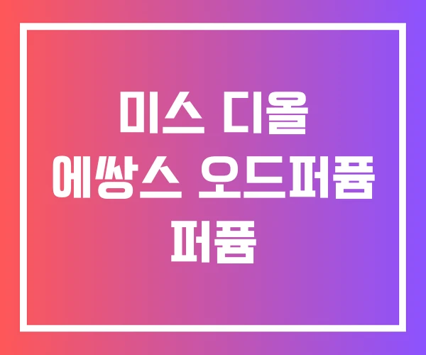미스 디올 에쌍스 오드퍼퓸 퍼퓸 미스 디올 에쌍스 오드퍼퓸 퍼퓸