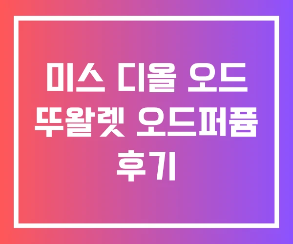 미스 디올 오드 뚜왈렛 오드퍼퓸 후기 미스 디올 오드 뚜왈렛 오드퍼퓸 후기