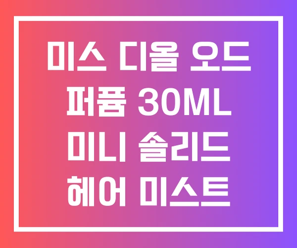 미스 디올 오드 퍼퓸 30ML 미니 솔리드 헤어 미스트 미스 디올 오드 퍼퓸 30ML 미니 솔리드 헤어 미스트