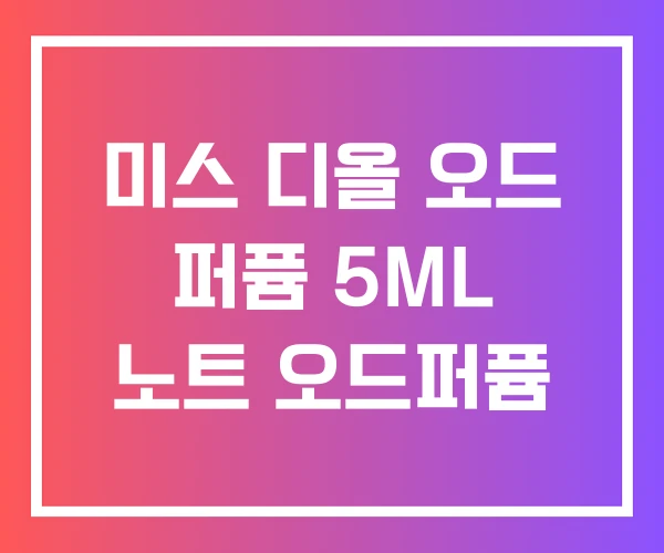 미스 디올 오드 퍼퓸 5ML 노트 오드퍼퓸 미스 디올 오드 퍼퓸 5ML 노트 오드퍼퓸