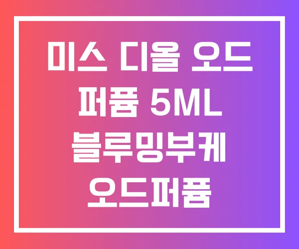 미스 디올 오드 퍼퓸 5ML 블루밍부케 오드퍼퓸 미스 디올 오드 퍼퓸 5ML 블루밍부케 오드퍼퓸