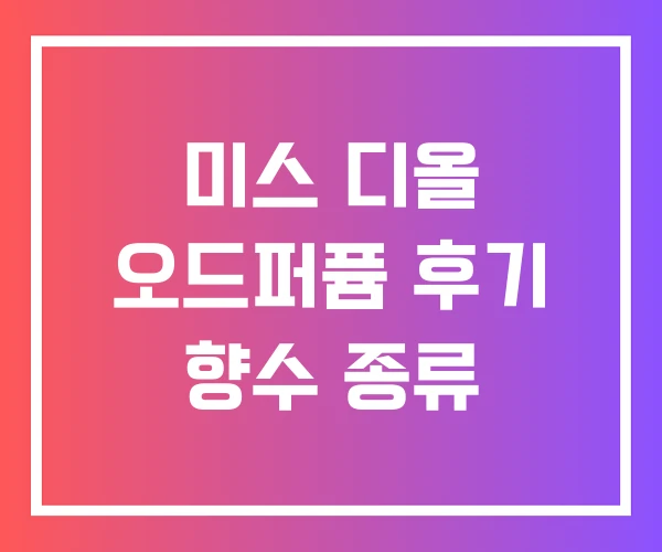 미스 디올 오드퍼퓸 후기 향수 종류