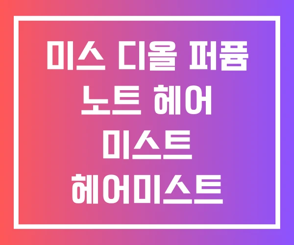 미스 디올 퍼퓸 노트 헤어 미스트 헤어미스트