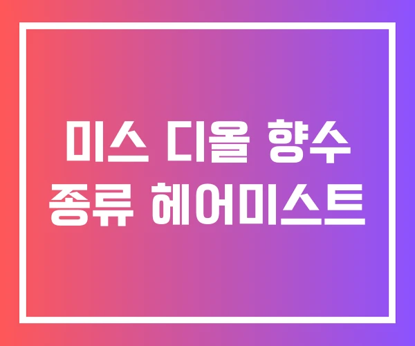 미스 디올 향수 종류 헤어미스트 미스 디올 향수 종류 헤어미스트