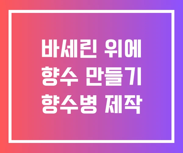 바세린 위에 향수 만들기 향수병 제작