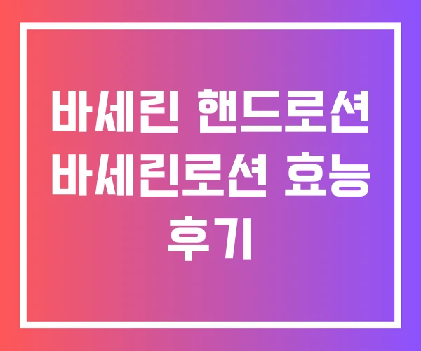 바세린 핸드로션 바세린로션 효능 후기 바세린 핸드로션 바세린로션 효능 후기