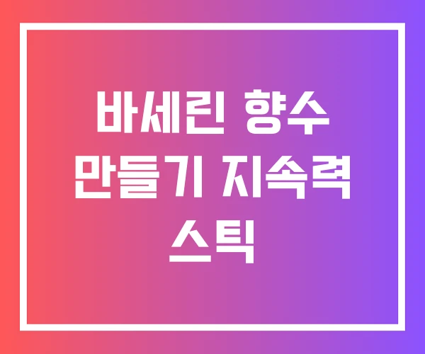 바세린 향수 만들기 지속력 스틱 바세린 향수 만들기 지속력 스틱