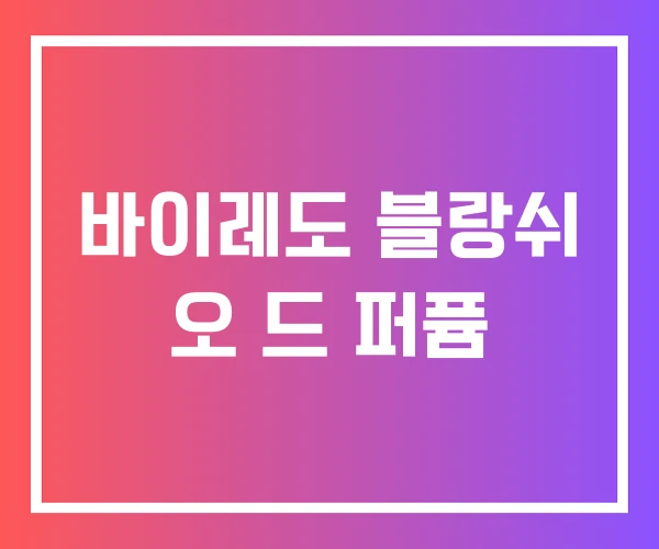 바이레도 블랑쉬 오 드 퍼퓸