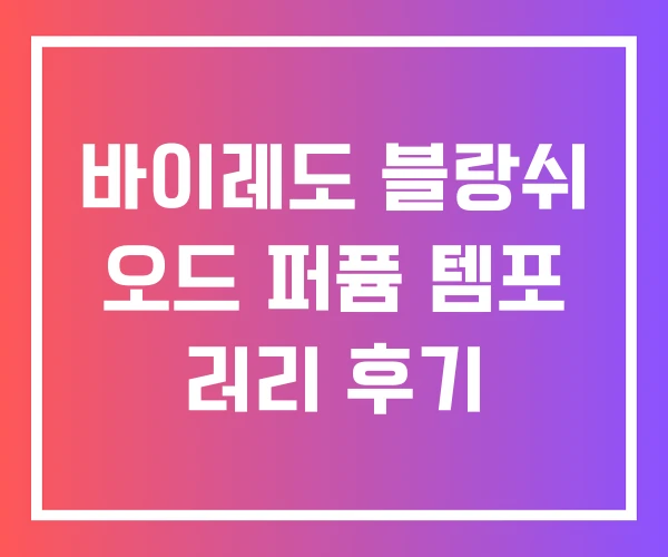 바이레도 블랑쉬 오드 퍼퓸 템포 러리 후기 바이레도 블랑쉬 오드 퍼퓸 템포 러리 후기