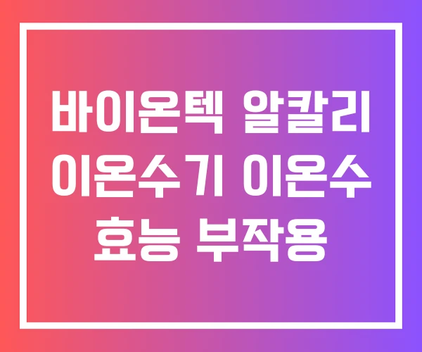 바이온텍 알칼리 이온수기 이온수 효능 부작용 바이온텍 알칼리 이온수기 이온수 효능 부작용