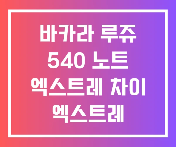 바카라 루쥬 540 노트 엑스트레 차이 엑스트레 바카라 루쥬 540 노트 엑스트레 차이 엑스트레