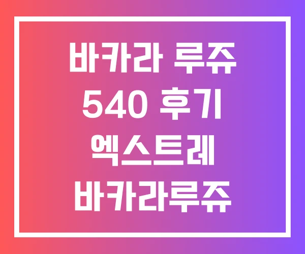 바카라 루쥬 540 후기 엑스트레 바카라루쥬 엑스트레