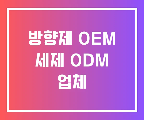 방향제 OEM 세제 ODM 업체