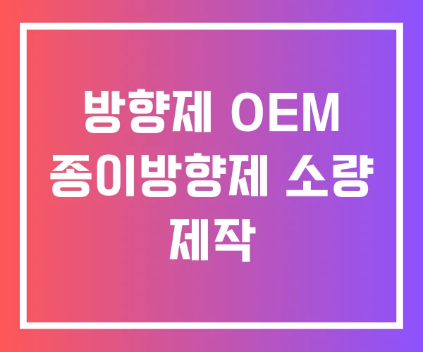 방향제 OEM 종이방향제 소량 제작