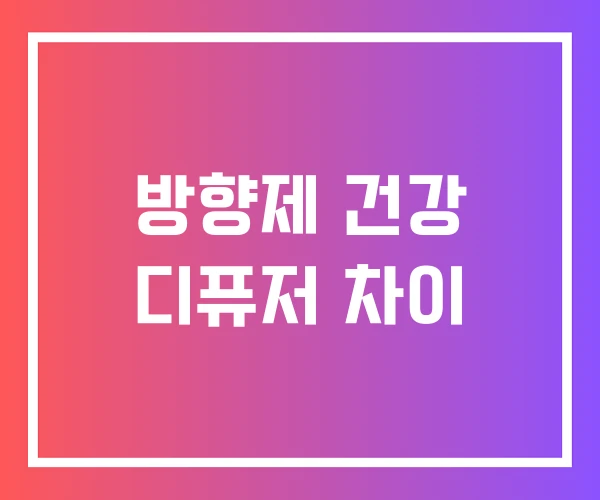 방향제 건강 디퓨저 차이 방향제 건강 디퓨저 차이