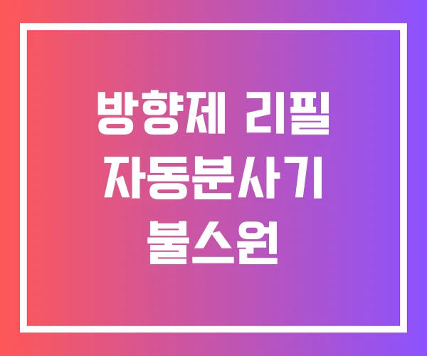 방향제 리필 자동분사기 불스원 방향제 리필 자동분사기 불스원
