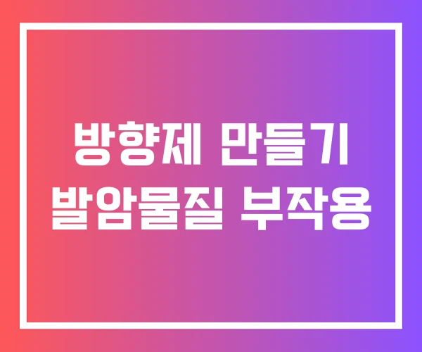 방향제 만들기 발암물질 부작용