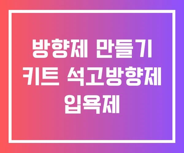 방향제 만들기 키트 석고방향제 입욕제 방향제 만들기 키트 석고방향제 입욕제