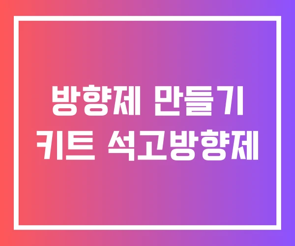 방향제 만들기 키트 석고방향제 방향제 만들기 키트 석고방향제