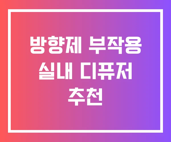 방향제 부작용 실내 디퓨저 추천 방향제 부작용 실내 디퓨저 추천