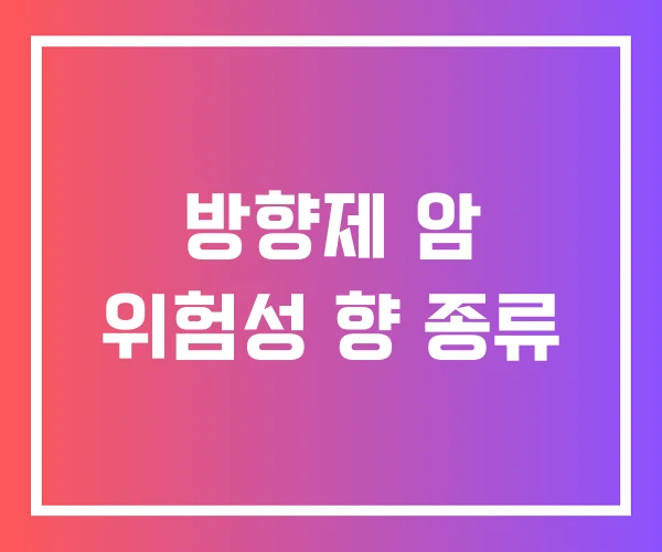 방향제 암 위험성 향 종류